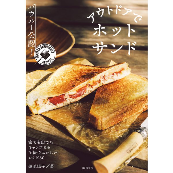 バウルー公認！ アウトドアでホットサンド（山と溪谷社） [電子書籍]