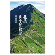 北岳山小屋物語（山と溪谷社） [電子書籍]