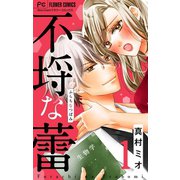 不埒な蕾【マイクロ】 1（小学館） [電子書籍]