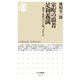 室町の覇者 足利義満 ──朝廷と幕府はいかに統一されたか（筑摩書房） [電子書籍]