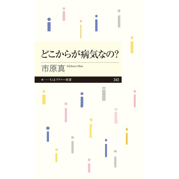 どこからが病気なの?（筑摩書房） [電子書籍]