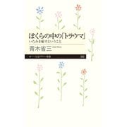 ぼくらの中の「トラウマ」 ──いたみを癒すということ（筑摩書房） [電子書籍]