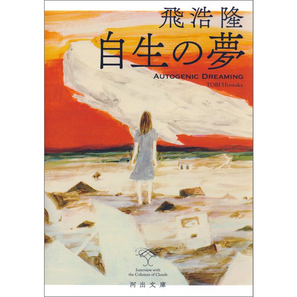 自生の夢（河出書房新社） [電子書籍]