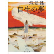 自生の夢（河出書房新社） [電子書籍]