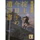 掟上今日子の遺言書（文庫版）（講談社） [電子書籍]