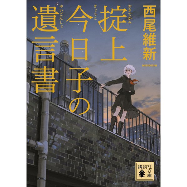 掟上今日子の遺言書（文庫版）（講談社） [電子書籍]