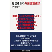 総理通訳の外国語勉強法（講談社） [電子書籍]