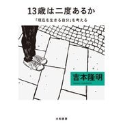 13歳は二度あるか～「現在を生きる自分」を考える（大和書房） [電子書籍]