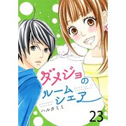 ダメジョのルームシェア（23）（piccomics） [電子書籍]