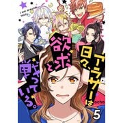 アラサーは日々、欲求と戦っている。（5）（piccomics） [電子書籍]