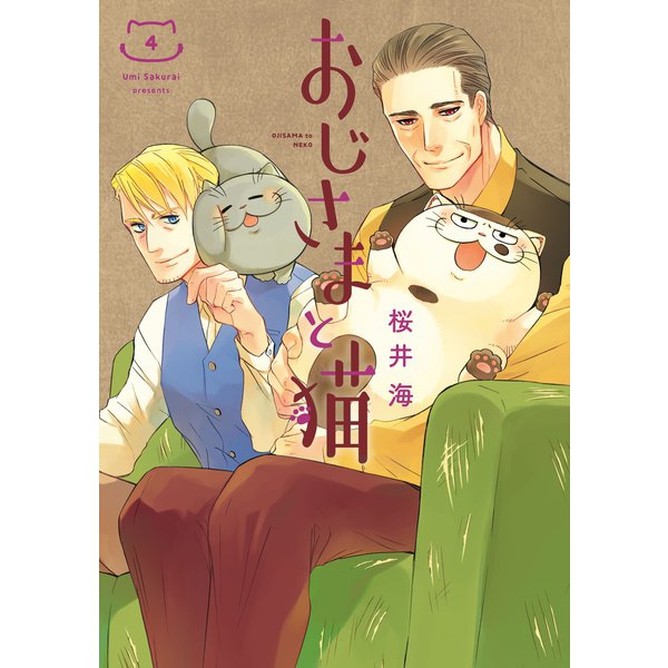 おじさまと猫 4巻（スクウェア･エニックス） [電子書籍]