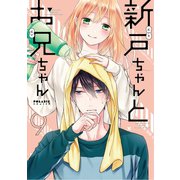 新戸ちゃんとお兄ちゃん（9）（フレックスコミックス） [電子書籍]