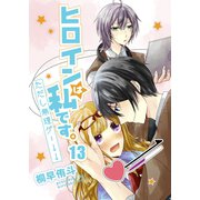 ヒロインは私です。ただし無理ゲー↓↓（13）（piccomics） [電子書籍]