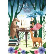 シャルール ～土曜日だけ開くレストラン～（文芸社） [電子書籍]