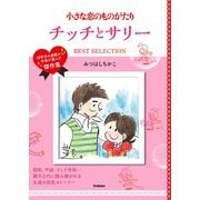 小さな恋のものがたり チッチとサリー BEST SELECTION（学研） [電子書籍]