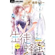 生徒×蜂蜜【マイクロ】 5（小学館） [電子書籍]