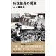 特攻隊員の現実（講談社） [電子書籍]