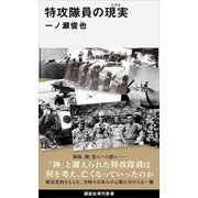 特攻隊員の現実（講談社） [電子書籍]
