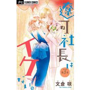 遼河社長はイケない。【マイクロ】 3（小学館） [電子書籍]