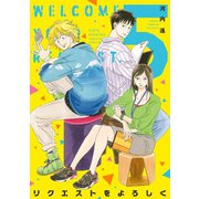 リクエストをよろしく（5）（祥伝社） [電子書籍]