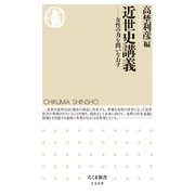 近世史講義 ──女性の力を問いなおす（筑摩書房） [電子書籍]
