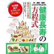 健康長寿の方程式（笠倉出版社） [電子書籍]