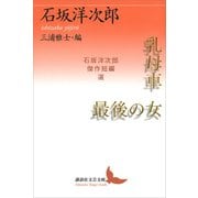 乳母車・最後の女 石坂洋次郎傑作短編選（講談社） [電子書籍]