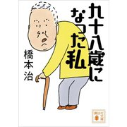 九十八歳になった私（講談社） [電子書籍]