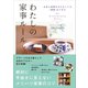 お金と時間をかけなくても「素敵」はできる わたしの家事ルール（講談社） [電子書籍]