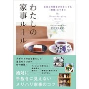 お金と時間をかけなくても「素敵」はできる わたしの家事ルール（講談社） [電子書籍]