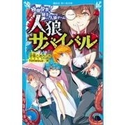 人狼サバイバル 極限投票！ 騎士 vs.人狼ゲーム（講談社） [電子書籍]