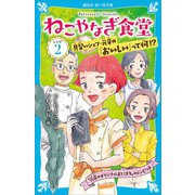 ねこやなぎ食堂 レシピ2（講談社） [電子書籍]