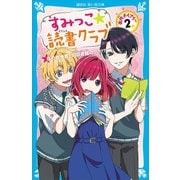 すみっこ★読書クラブ 事件ダイアリー（2）（講談社） [電子書籍]