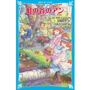 虹の谷のアン 赤毛のアン（7）（講談社） [電子書籍]