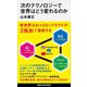 次のテクノロジーで世界はどう変わるのか（講談社） [電子書籍]