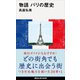 物語 パリの歴史（講談社） [電子書籍]
