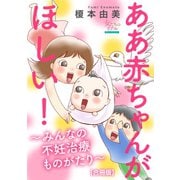 ああ赤ちゃんがほしい！～みんなの不妊治療ものがたり～【合冊版】（大洋図書） [電子書籍]