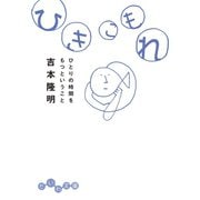 ひきこもれ～ひとりの時間をもつということ（大和書房） [電子書籍]