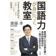 国語力が身につく教室～できると思われる読解・文章・会話の基本（大和書房） [電子書籍]