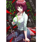 俺の現実は恋愛ゲーム？？ ～かと思ったら命がけのゲームだった～ 7巻（スクウェア･エニックス） [電子書籍]