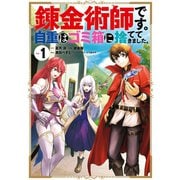錬金術師です。自重はゴミ箱に捨ててきました。 1巻（スクウェア･エニックス） [電子書籍]