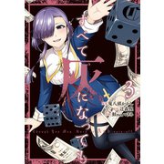 すべて灰になっても 3巻（スクウェア･エニックス） [電子書籍]