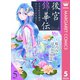 後宮錦華伝 予言された花嫁は極彩色の謎をほどく 5（集英社） [電子書籍]