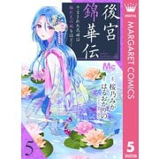 後宮錦華伝 予言された花嫁は極彩色の謎をほどく 5（集英社） [電子書籍]