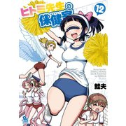 ヒトミ先生の保健室（12）【電子限定特典ペーパー付き】（徳間書店） [電子書籍]