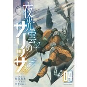 夜光雲のサリッサ（4）【電子限定特典ペーパー付き】（徳間書店） [電子書籍]