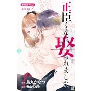Love Jossie 正臣くんに娶られました。 story07（白泉社） [電子書籍]