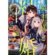魔王様と結婚したい（1）（フレックスコミックス） [電子書籍]