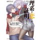 理系が恋に落ちたので証明してみた。（7）（フレックスコミックス） [電子書籍]