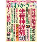 わかさ 2020年3月号（わかさ出版） [電子書籍]